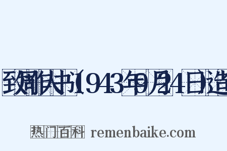 致周作人书（1943年9月24日）造句是什么意思的图片